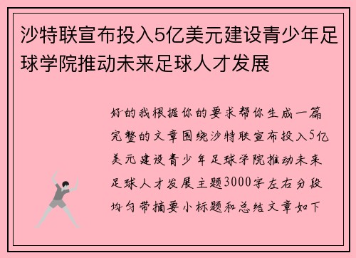 沙特联宣布投入5亿美元建设青少年足球学院推动未来足球人才发展