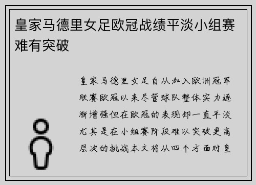 皇家马德里女足欧冠战绩平淡小组赛难有突破
