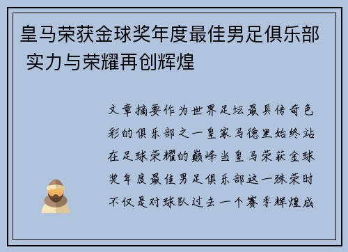 皇马荣获金球奖年度最佳男足俱乐部 实力与荣耀再创辉煌 皇马荣获金球奖年度最佳男足俱乐部 实力与荣耀再创辉煌