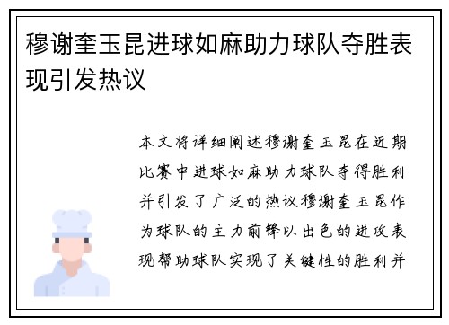穆谢奎玉昆进球如麻助力球队夺胜表现引发热议