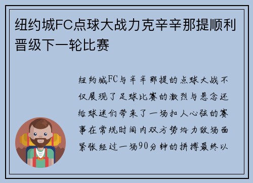 纽约城FC点球大战力克辛辛那提顺利晋级下一轮比赛 纽约城FC点球大战力克辛辛那提顺利晋级下一轮比赛
