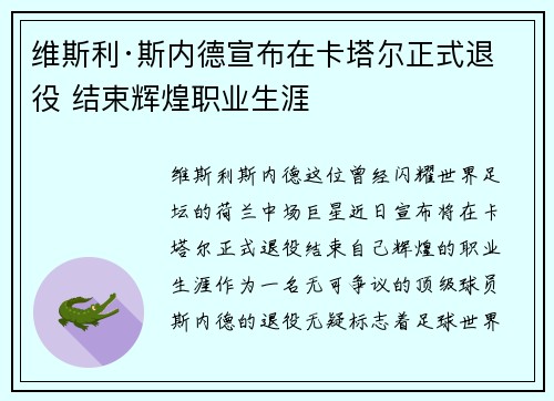 维斯利·斯内德宣布在卡塔尔正式退役 结束辉煌职业生涯 维斯利·斯内德宣布在卡塔尔正式退役 结束辉煌职业生涯