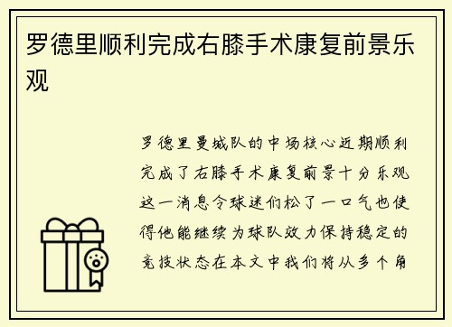 罗德里顺利完成右膝手术康复前景乐观 罗德里顺利完成右膝手术康复前景乐观