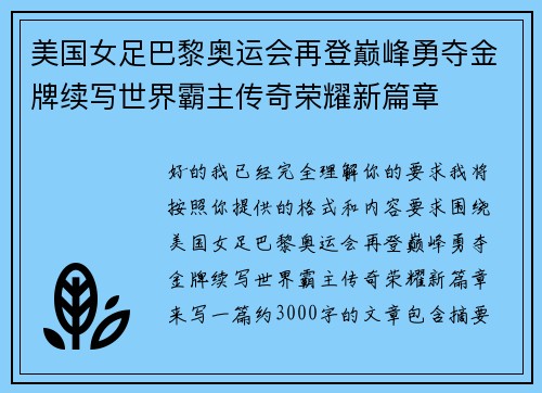 美国女足巴黎奥运会再登巅峰勇夺金牌续写世界霸主传奇荣耀新篇章 美国女足巴黎奥运会再登巅峰勇夺金牌续写世界霸主传奇荣耀新篇章