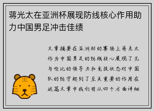 蒋光太在亚洲杯展现防线核心作用助力中国男足冲击佳绩