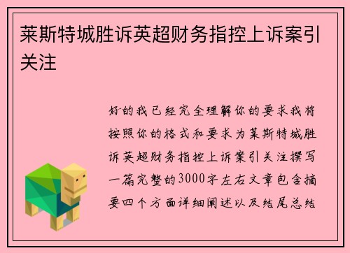 莱斯特城胜诉英超财务指控上诉案引关注