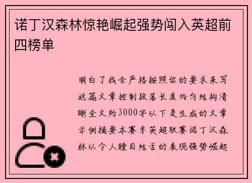 诺丁汉森林惊艳崛起强势闯入英超前四榜单 诺丁汉森林惊艳崛起强势闯入英超前四榜单