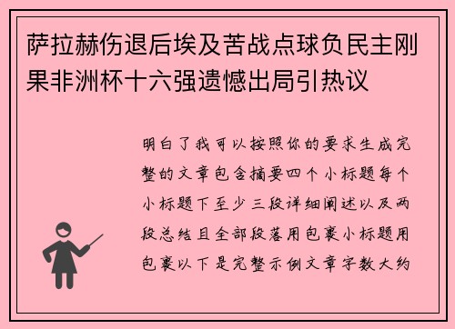 萨拉赫伤退后埃及苦战点球负民主刚果非洲杯十六强遗憾出局引热议