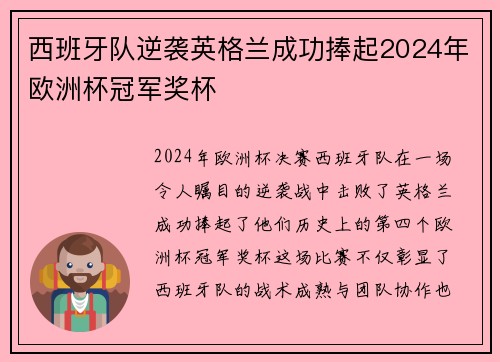 西班牙队逆袭英格兰成功捧起2024年欧洲杯冠军奖杯