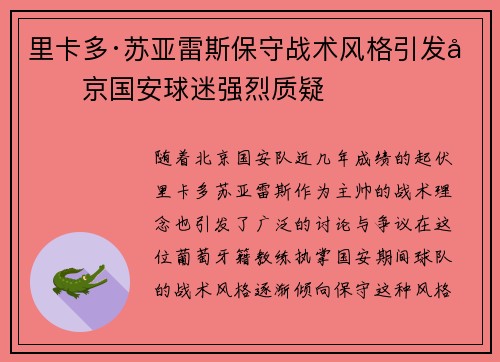 里卡多·苏亚雷斯保守战术风格引发北京国安球迷强烈质疑 里卡多·苏亚雷斯保守战术风格引发北京国安球迷强烈质疑