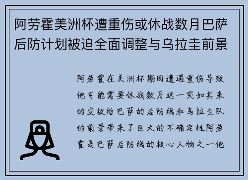 阿劳霍美洲杯遭重伤或休战数月巴萨后防计划被迫全面调整与乌拉圭前景蒙阴 阿劳霍美洲杯遭重伤或休战数月巴萨后防计划被迫全面调整与乌拉圭前景蒙阴