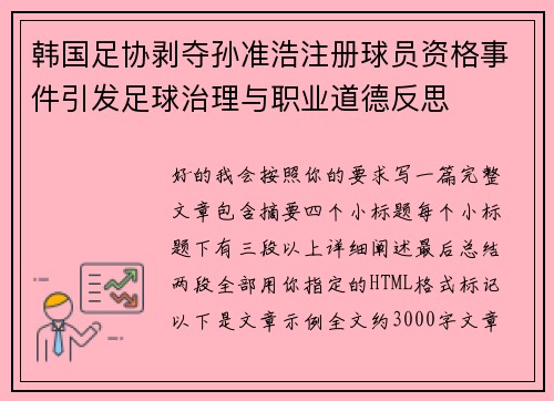 韩国足协剥夺孙准浩注册球员资格事件引发足球治理与职业道德反思